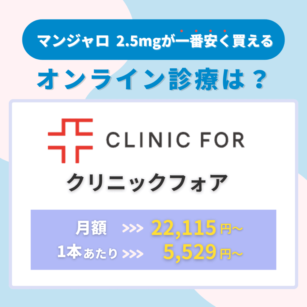 マンジャロ2.5mg最安値クリニック