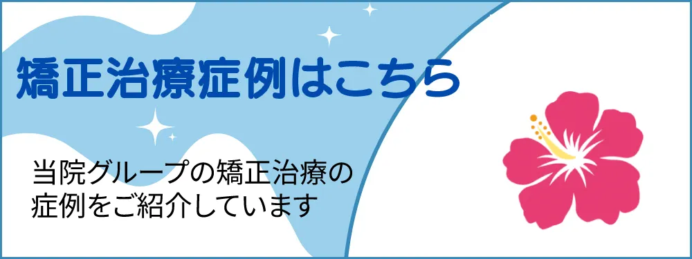 沖縄の歯科矯正 おきなわ矯正歯科の外観